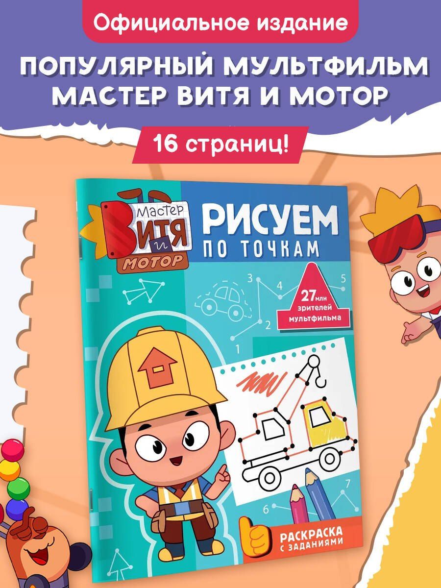 Мастер Витя и Мотор. Рисуем по точкам