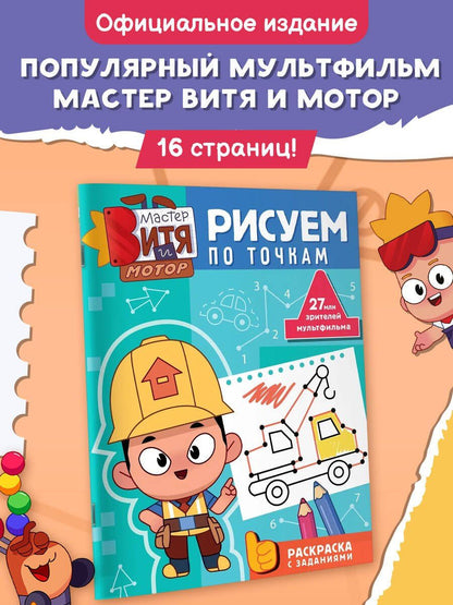 Мастер Витя и Мотор. Рисуем по точкам