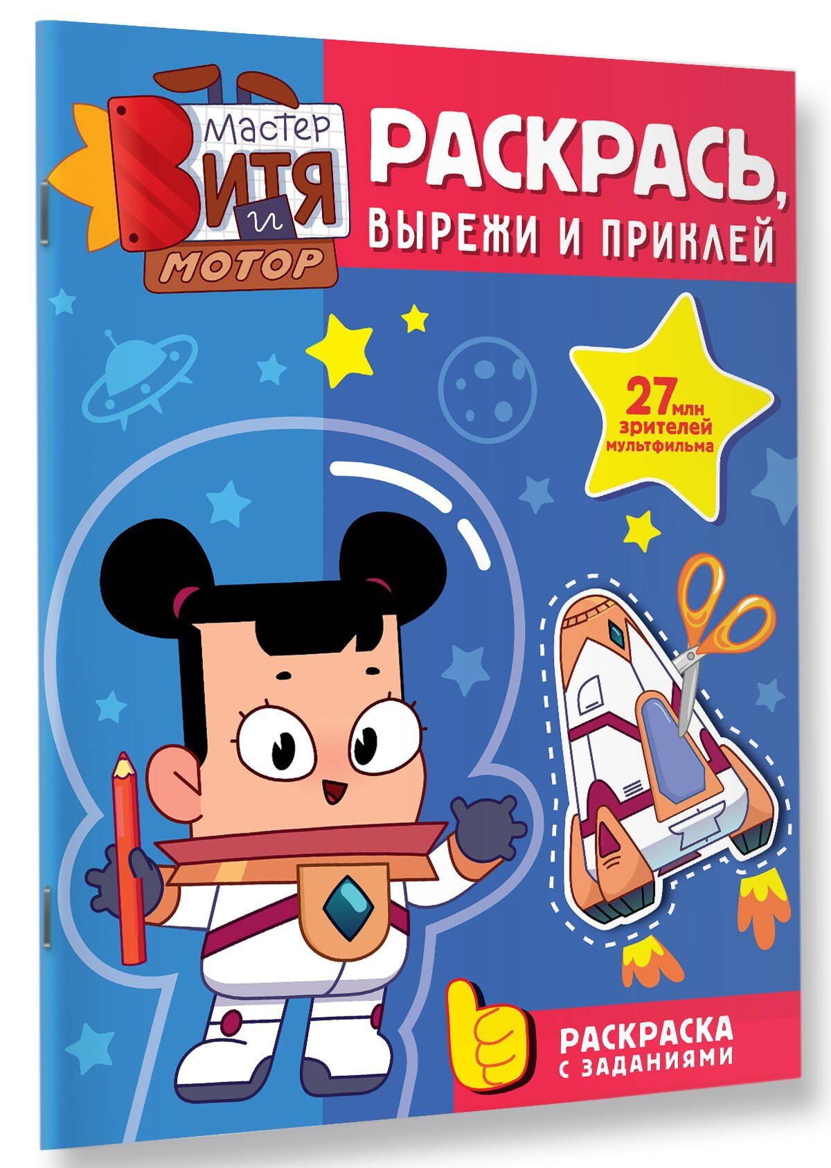 Мастер Витя и Мотор. Раскрась, вырежи и приклей