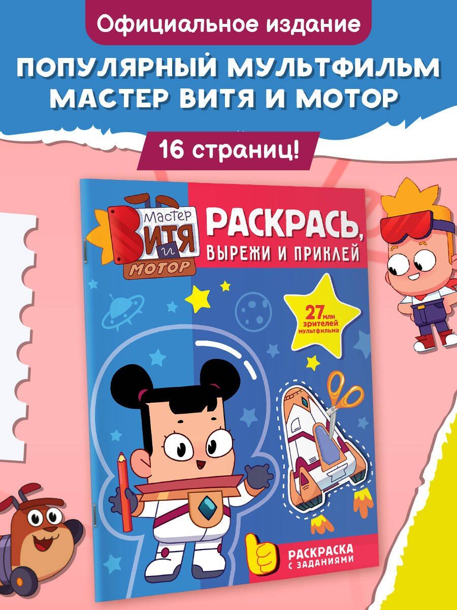 Мастер Витя и Мотор. Раскрась, вырежи и приклей