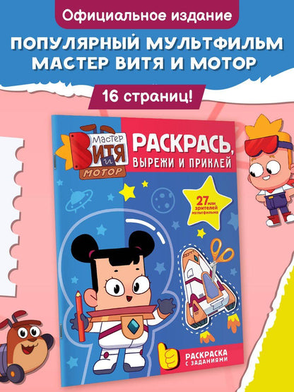 Мастер Витя и Мотор. Раскрась, вырежи и приклей