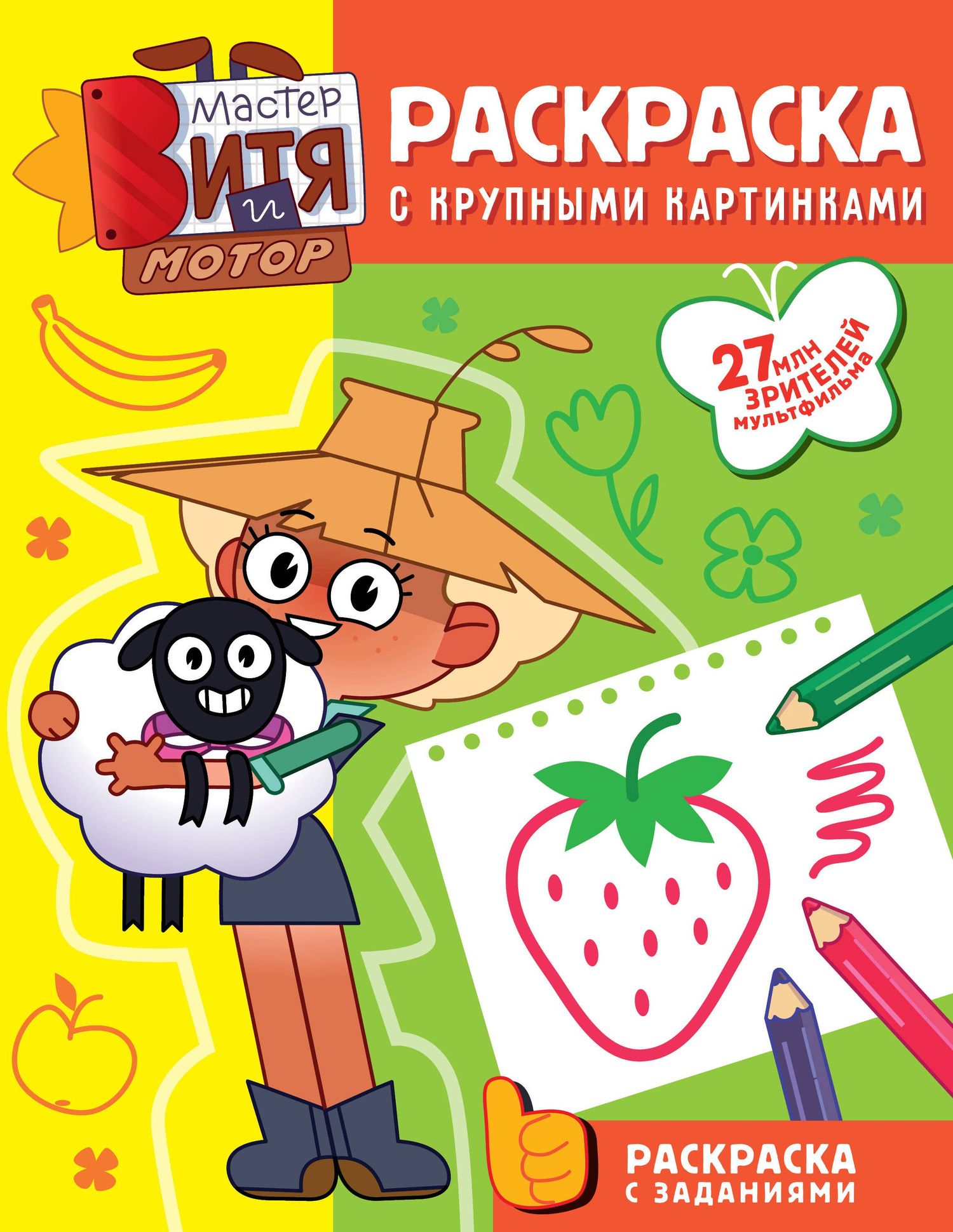 Мастер Витя и Мотор. Раскраски с крупными картинками