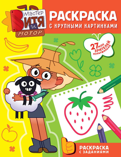 Мастер Витя и Мотор. Раскраски с крупными картинками