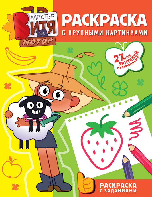 Мастер Витя и Мотор. Раскраски с крупными картинками