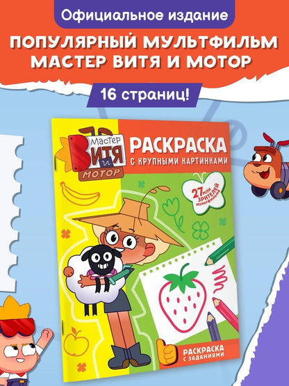 Мастер Витя и Мотор. Раскраски с крупными картинками
