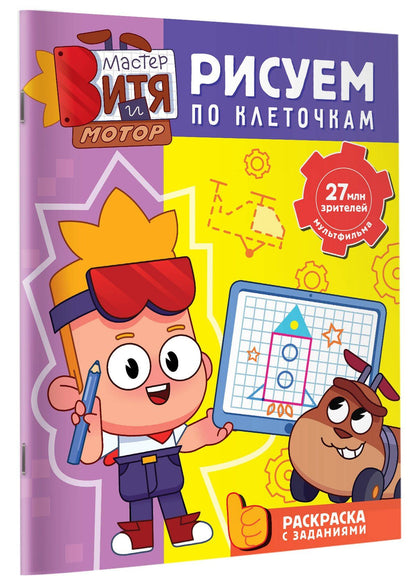 Мастер Витя и Мотор. Рисуем по клеточкам