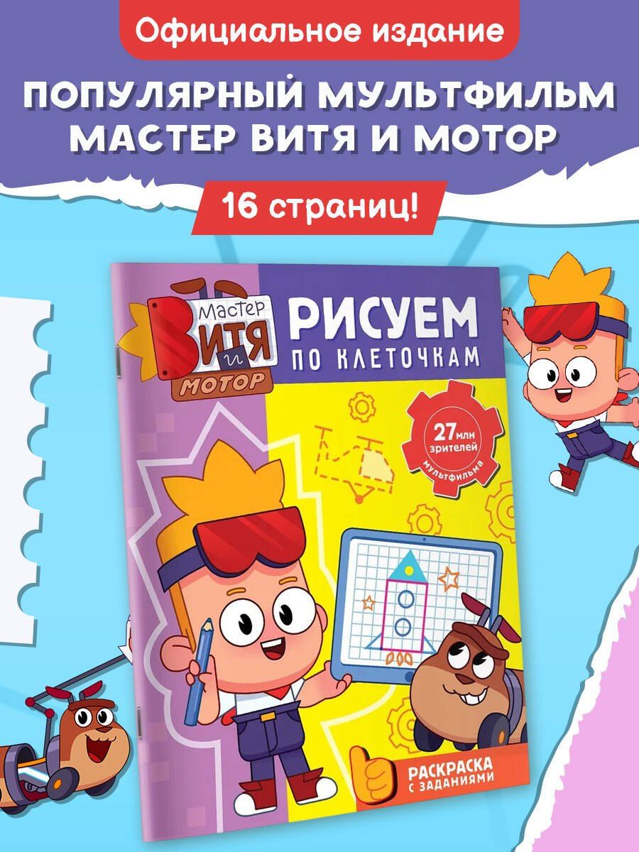 Мастер Витя и Мотор. Рисуем по клеточкам
