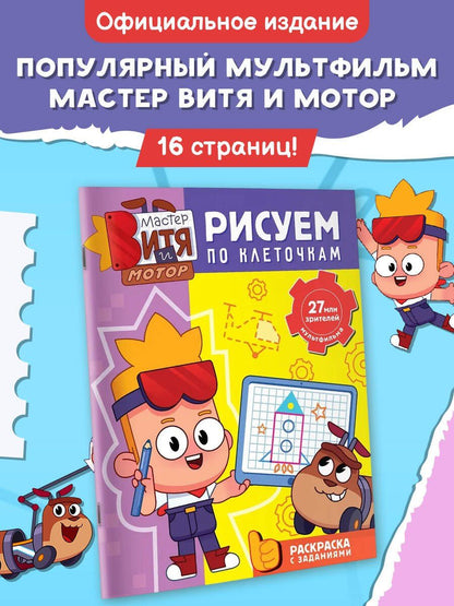 Мастер Витя и Мотор. Рисуем по клеточкам