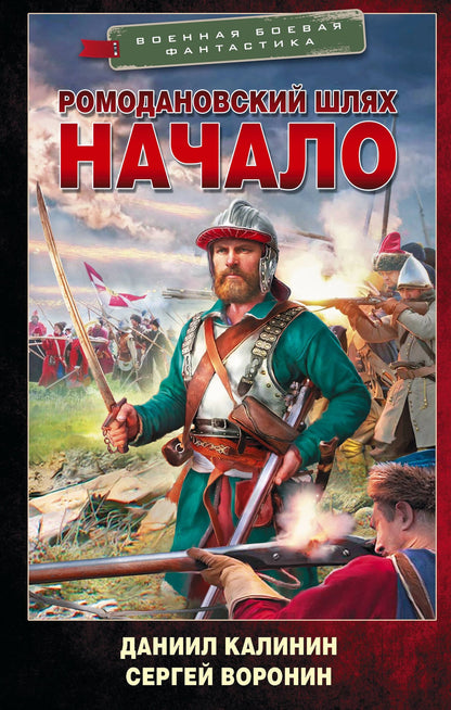 Сергей Воронин: Ромодановский шлях. Начало