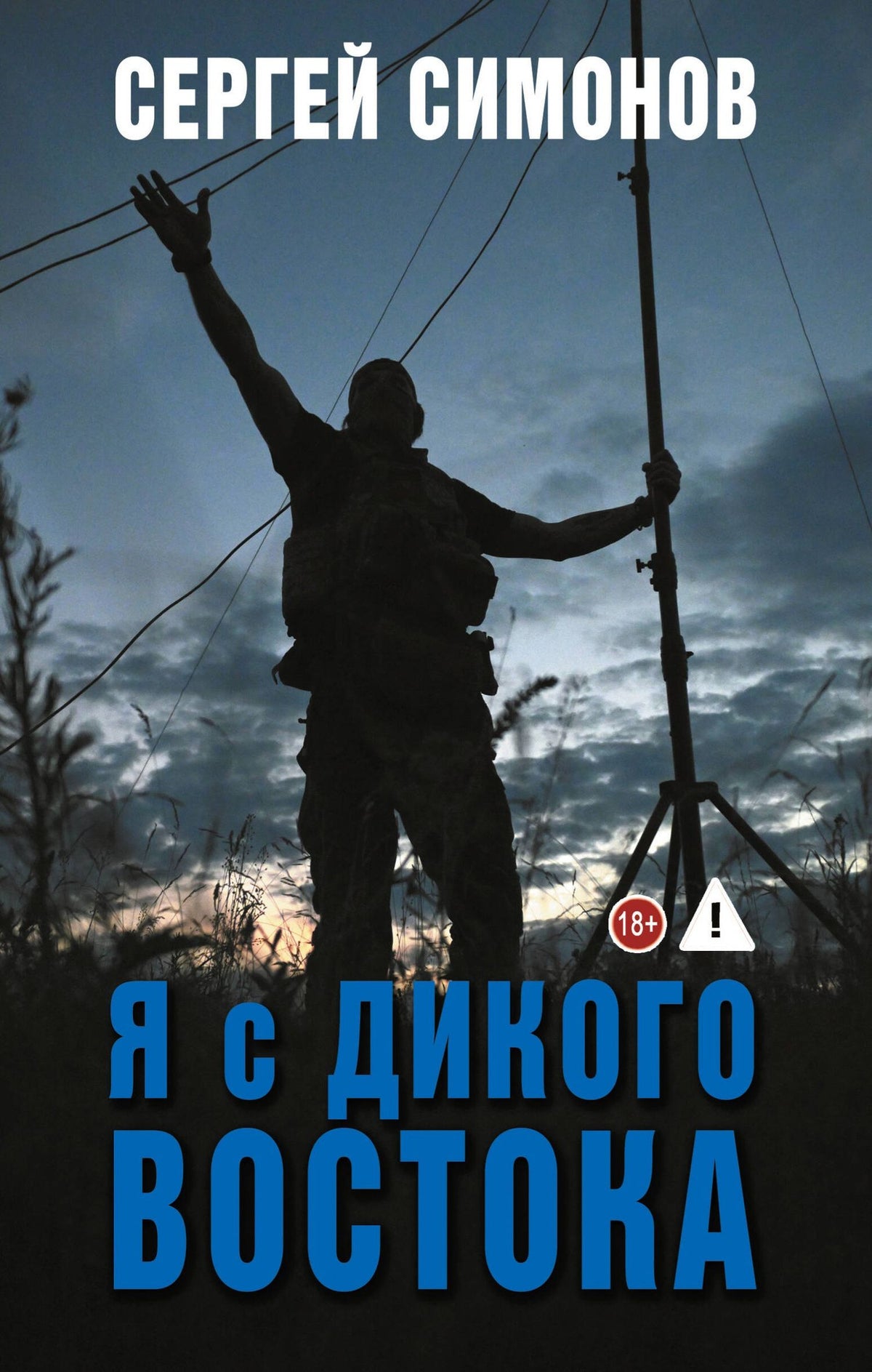 Сергей Симонов: Я с Дикого Востока
