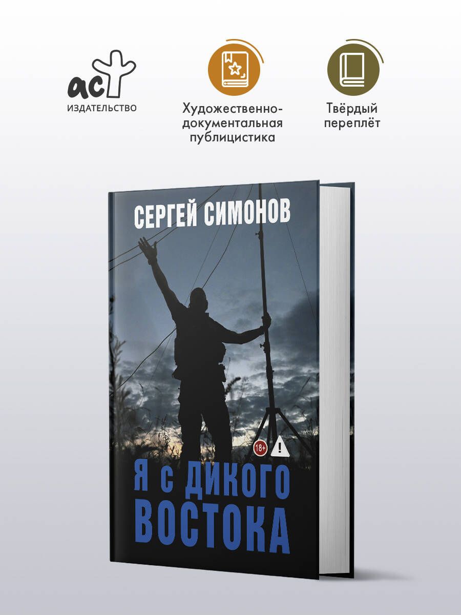 Сергей Симонов: Я с Дикого Востока
