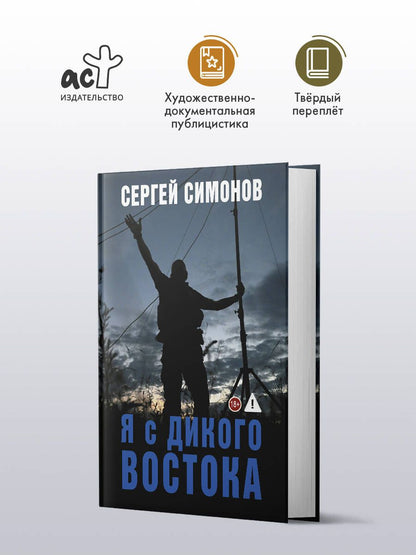Сергей Симонов: Я с Дикого Востока