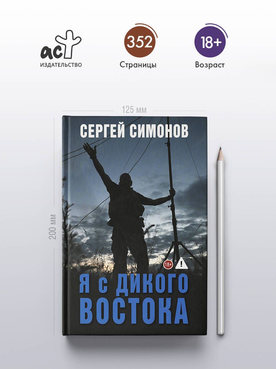 Сергей Симонов: Я с Дикого Востока