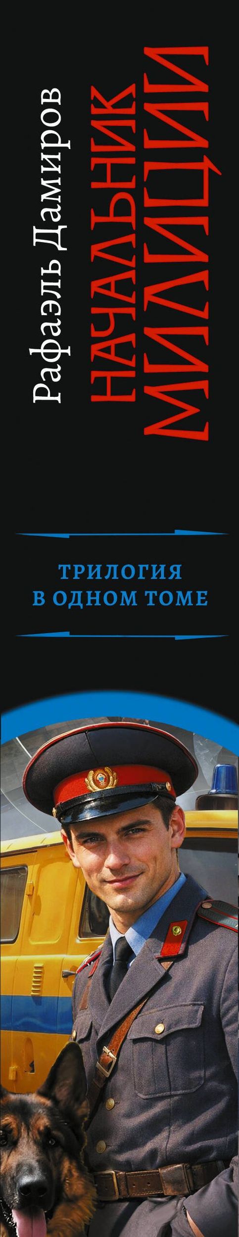 Рафаэль Дамиров: Начальник милиции (сборник)