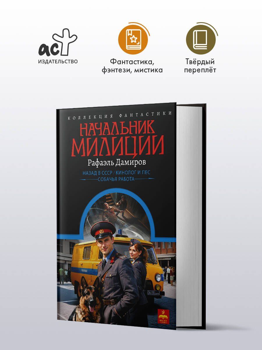 Рафаэль Дамиров: Начальник милиции (сборник)