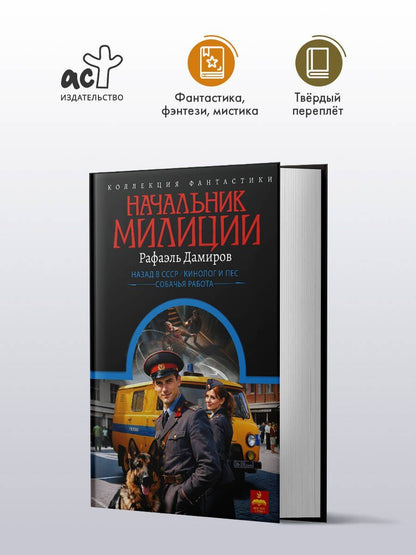 Рафаэль Дамиров: Начальник милиции (сборник)