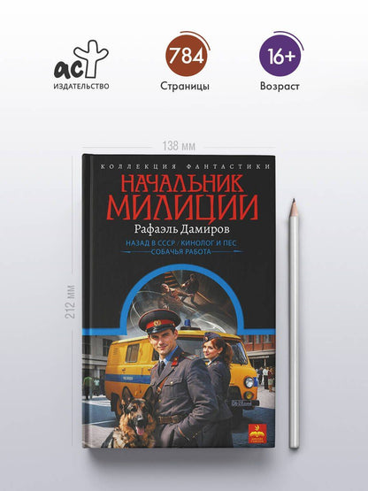 Рафаэль Дамиров: Начальник милиции (сборник)