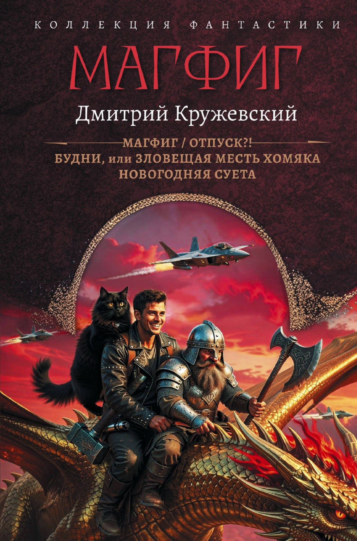 Дмитрий Кружевский: Магфиг (сборник)