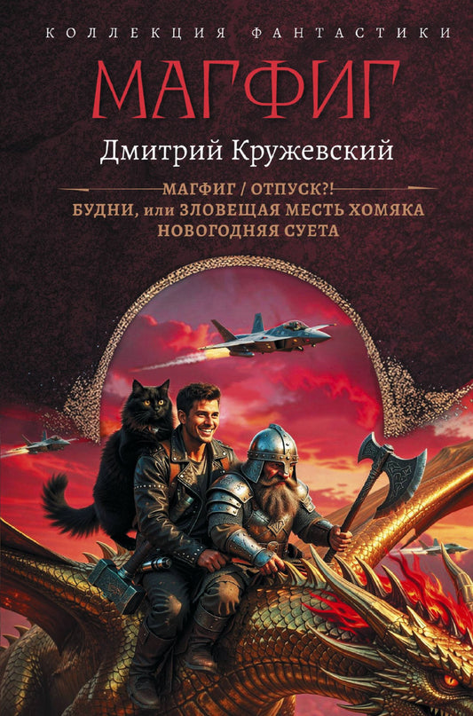 Дмитрий Кружевский: Магфиг (сборник)
