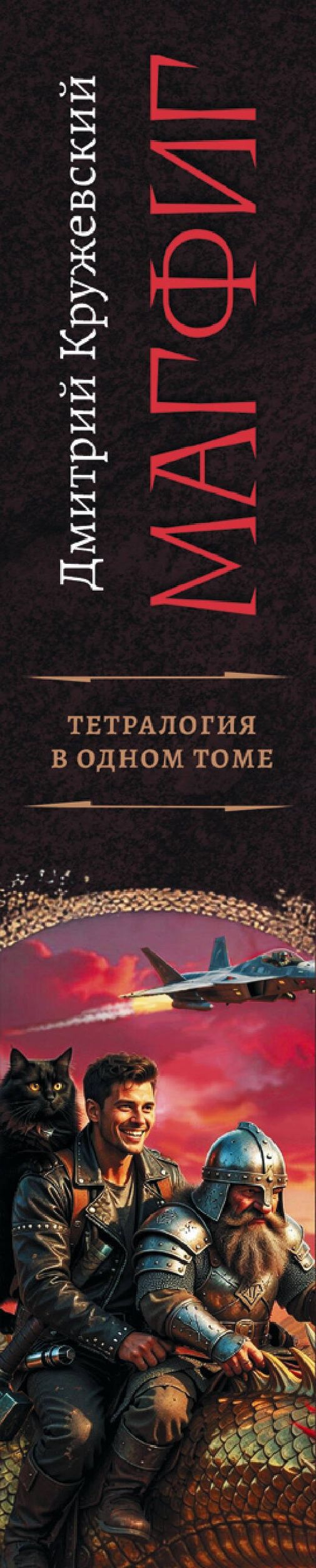 Дмитрий Кружевский: Магфиг (сборник)