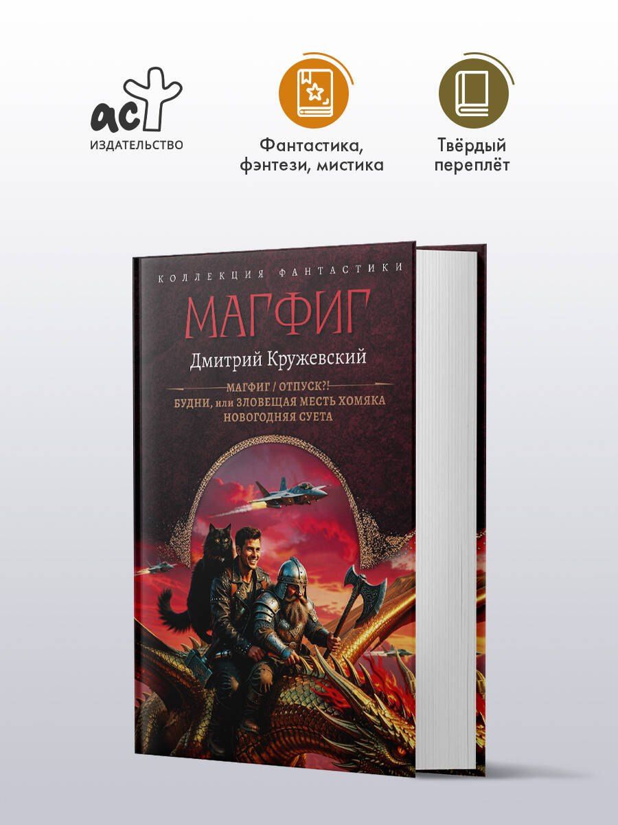 Дмитрий Кружевский: Магфиг (сборник)