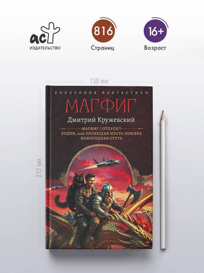 Дмитрий Кружевский: Магфиг (сборник)
