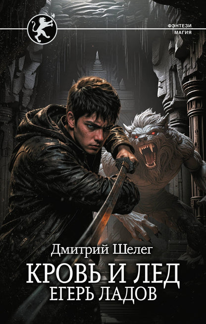 Дмитрий Шелег: Кровь и лёд. Егерь Ладов