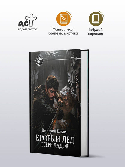 Дмитрий Шелег: Кровь и лёд. Егерь Ладов