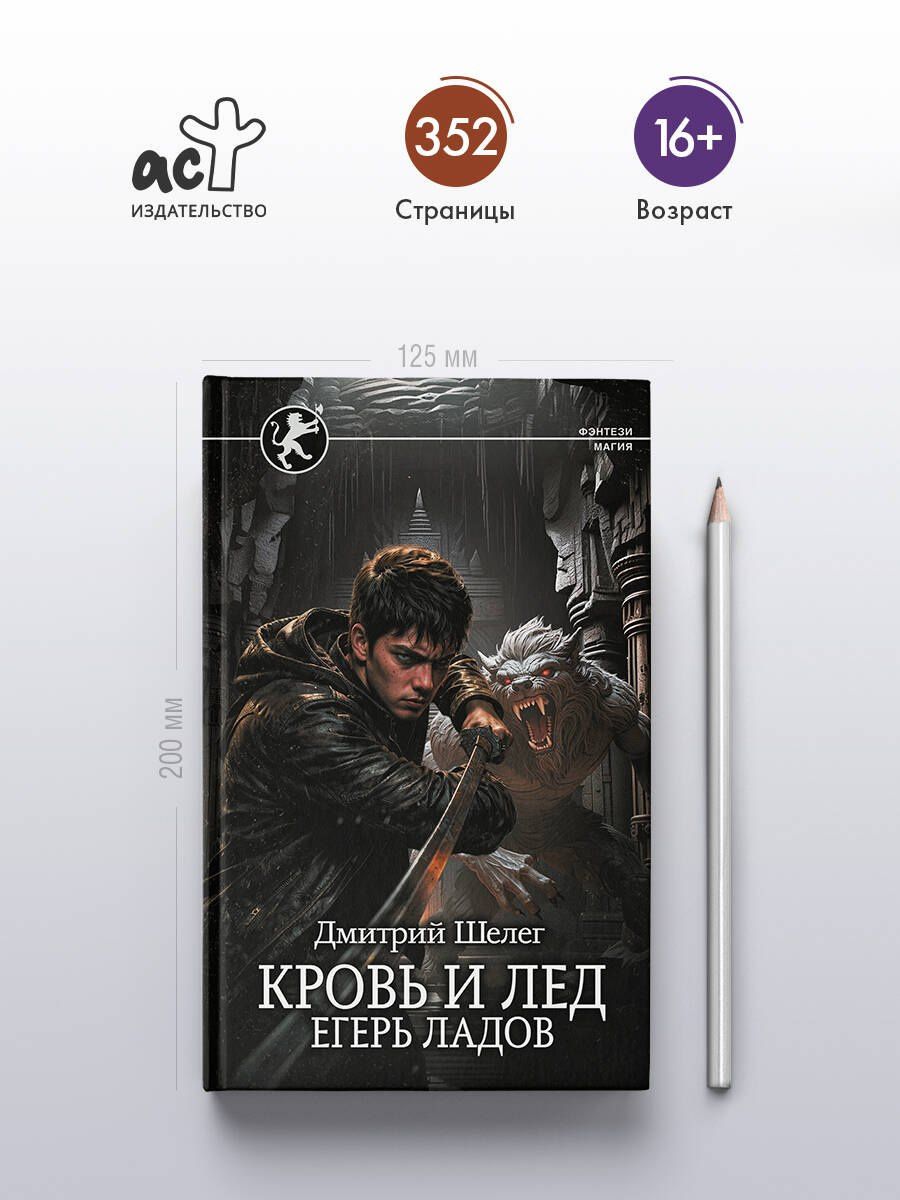 Дмитрий Шелег: Кровь и лёд. Егерь Ладов