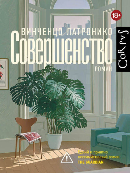 Винченцо Латронико: Совершенство