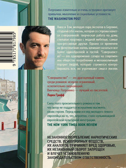 Винченцо Латронико: Совершенство