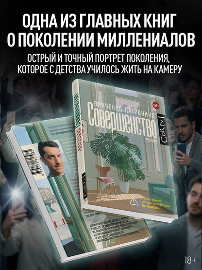 Винченцо Латронико: Совершенство