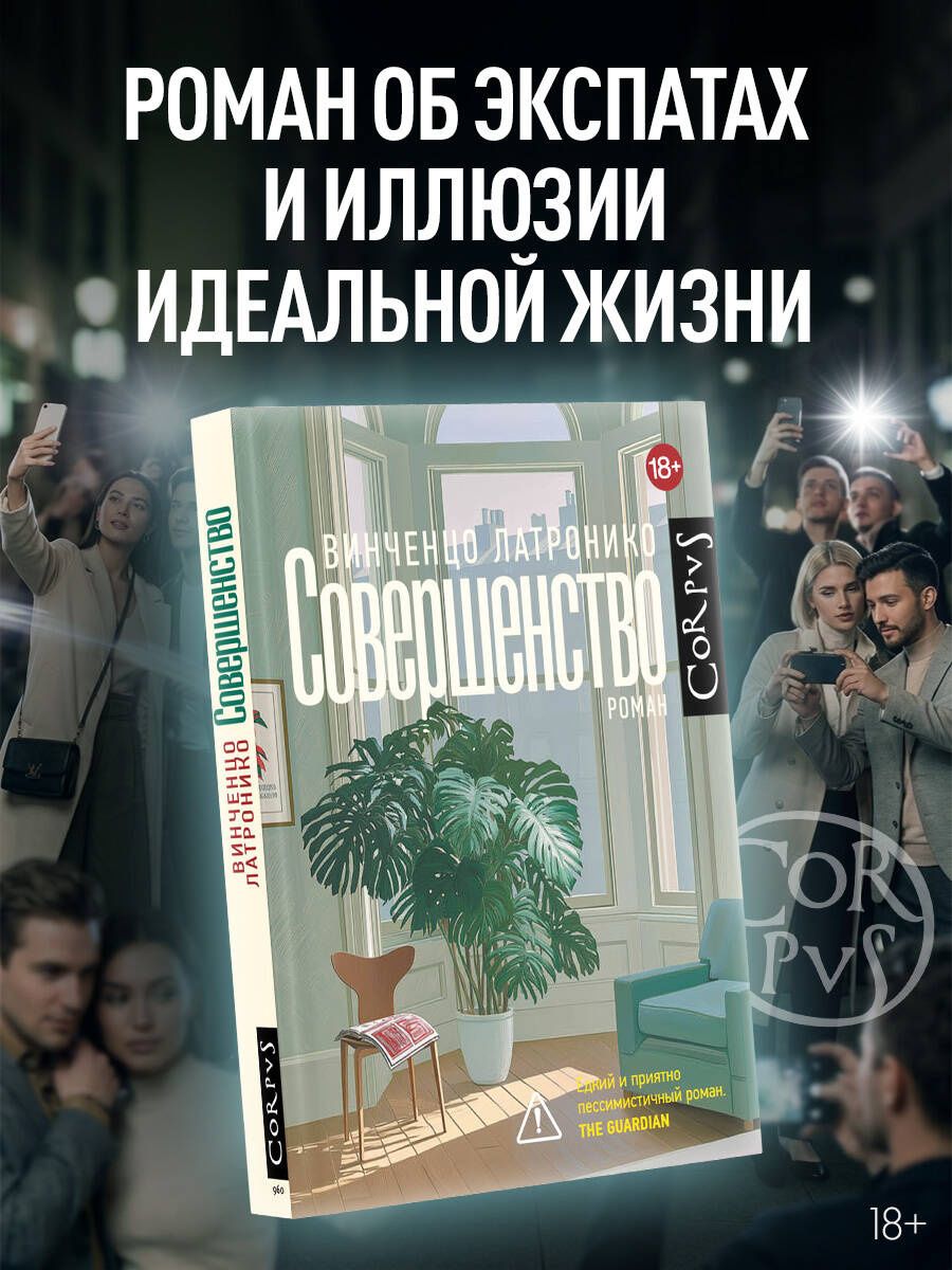 Винченцо Латронико: Совершенство
