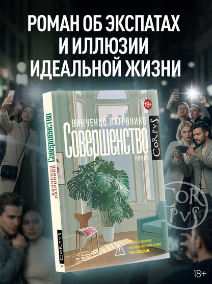 Винченцо Латронико: Совершенство