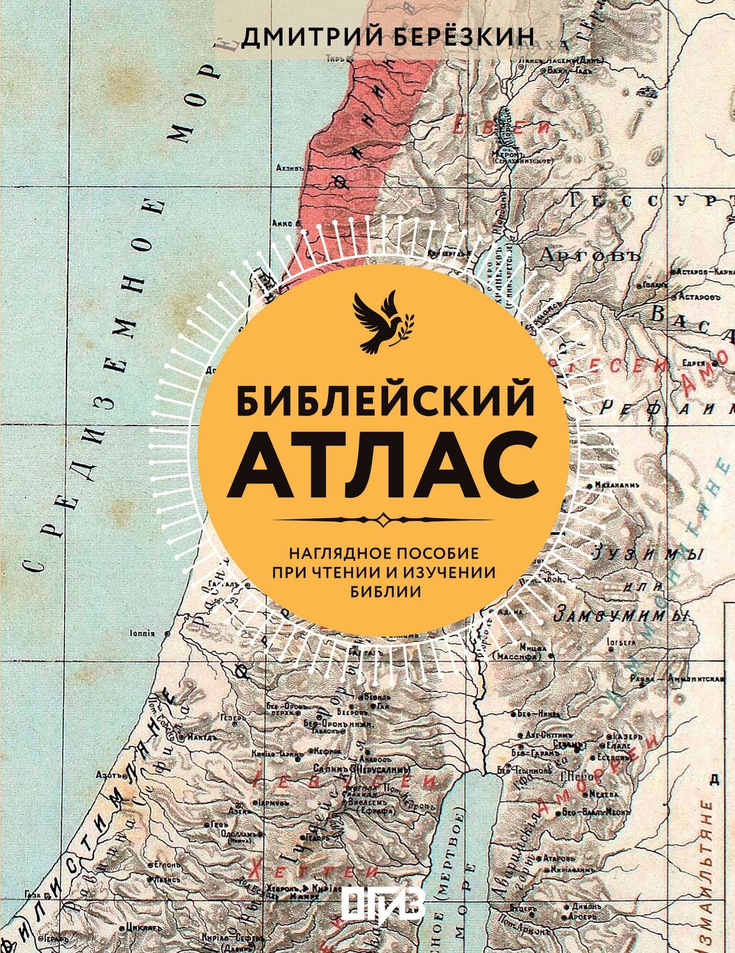 Дмитрий Березкин: Библейский атлас