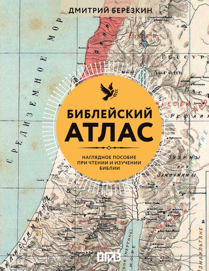 Дмитрий Березкин: Библейский атлас