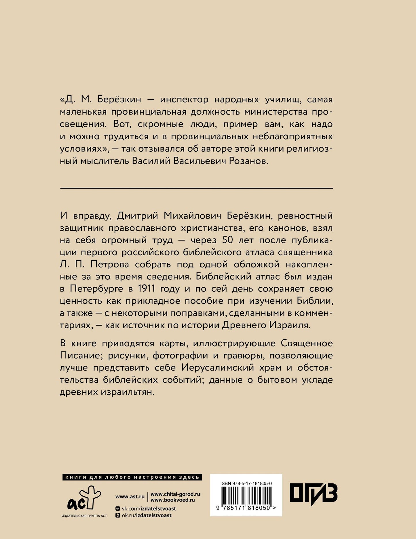 Дмитрий Березкин: Библейский атлас