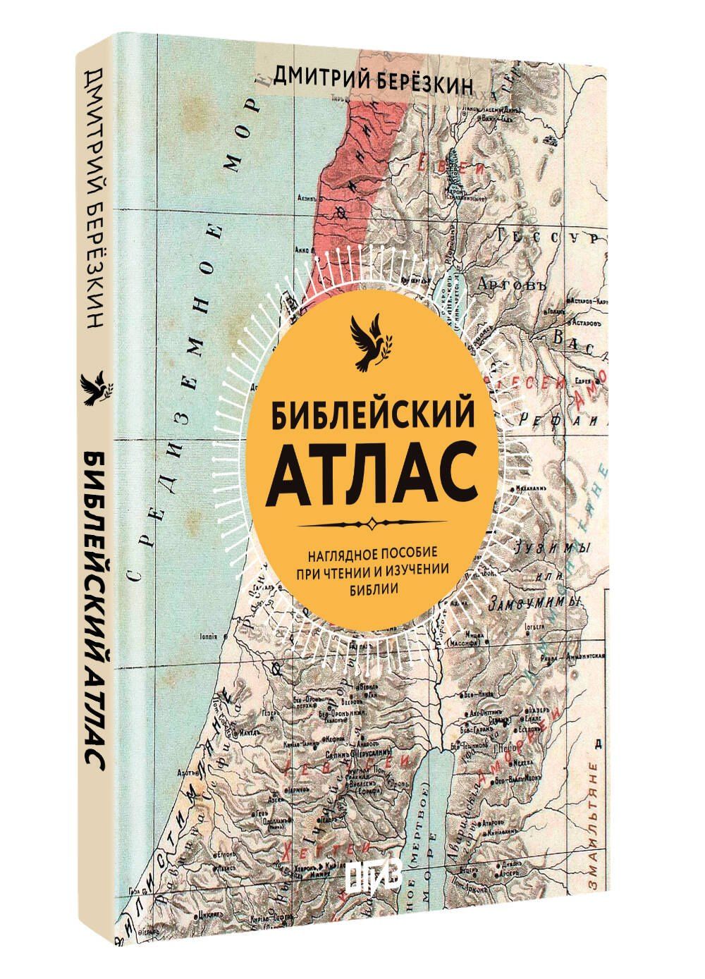 Дмитрий Березкин: Библейский атлас
