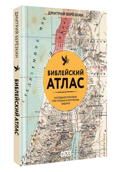 Дмитрий Березкин: Библейский атлас