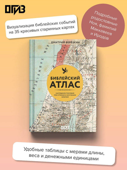 Дмитрий Березкин: Библейский атлас