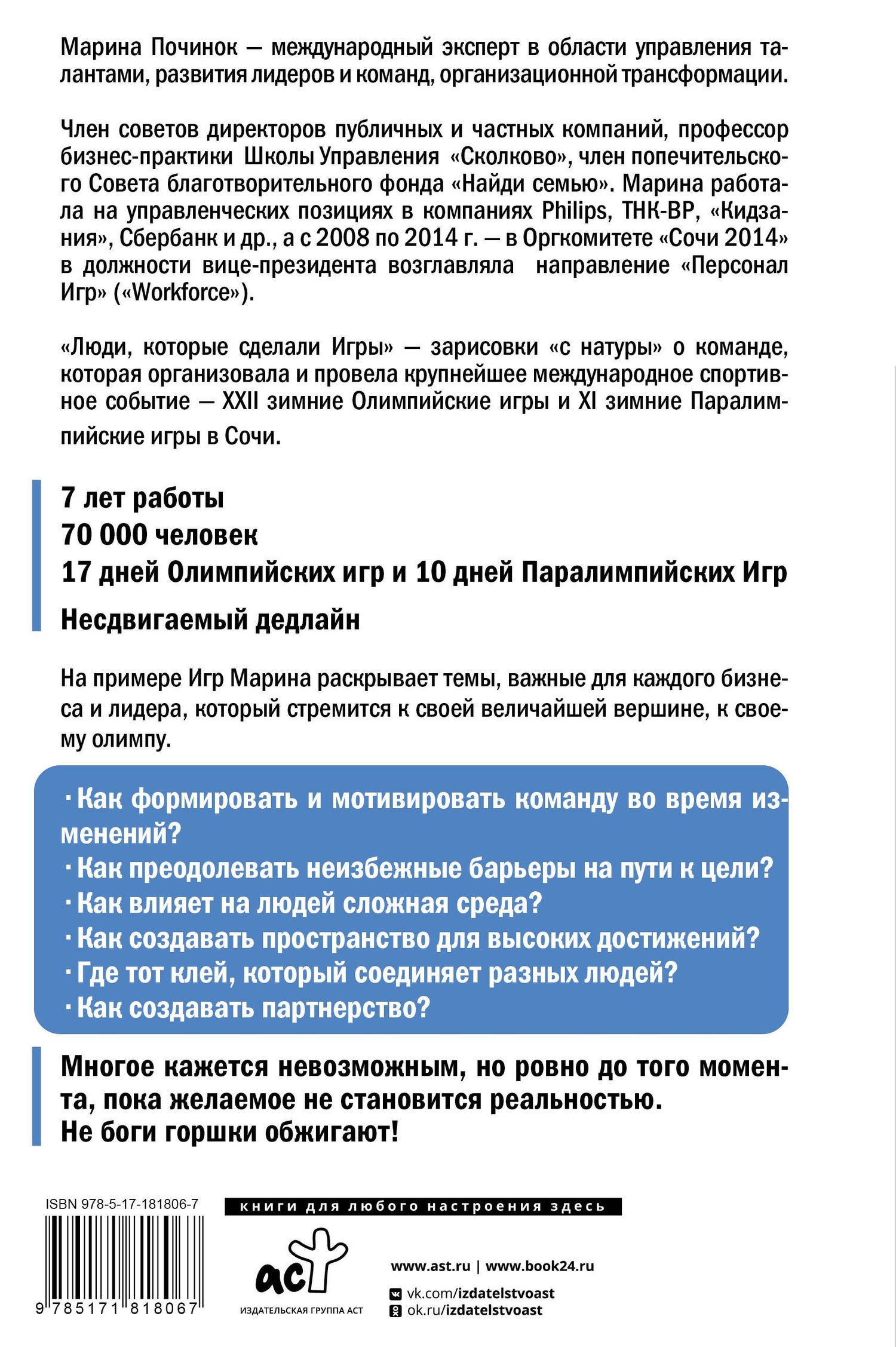 Марина Починок: Люди, которые сделали Игры. Бизнес-рецепты большого проекта