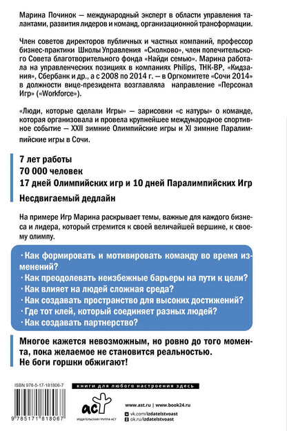 Марина Починок: Люди, которые сделали Игры. Бизнес-рецепты большого проекта