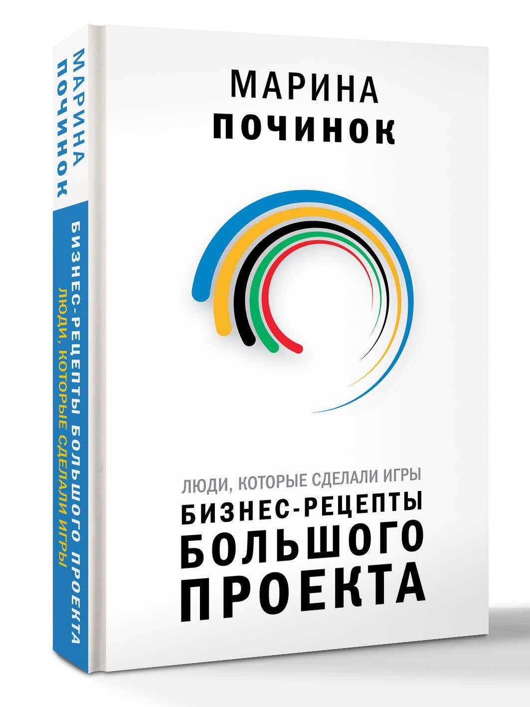 Марина Починок: Люди, которые сделали Игры. Бизнес-рецепты большого проекта
