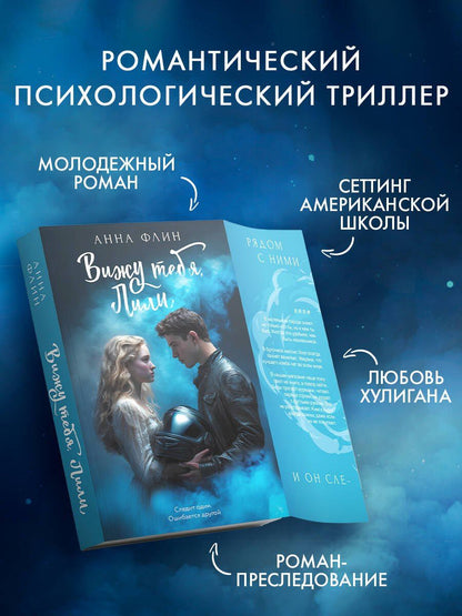 Анна Флин: Вижу тебя, Лили