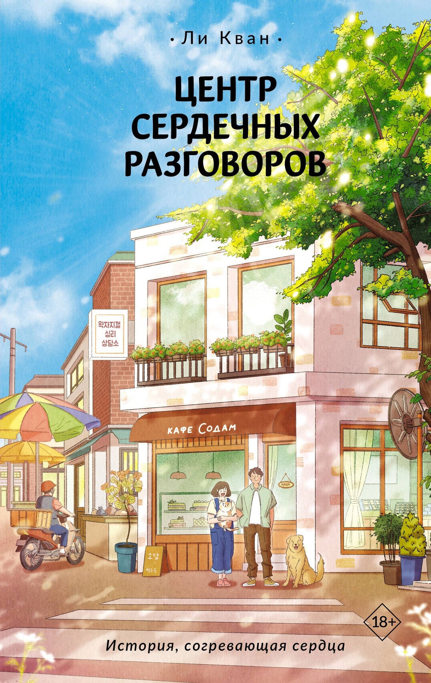 Кван Ли: Центр сердечных разговоров
