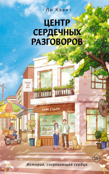 Кван Ли: Центр сердечных разговоров