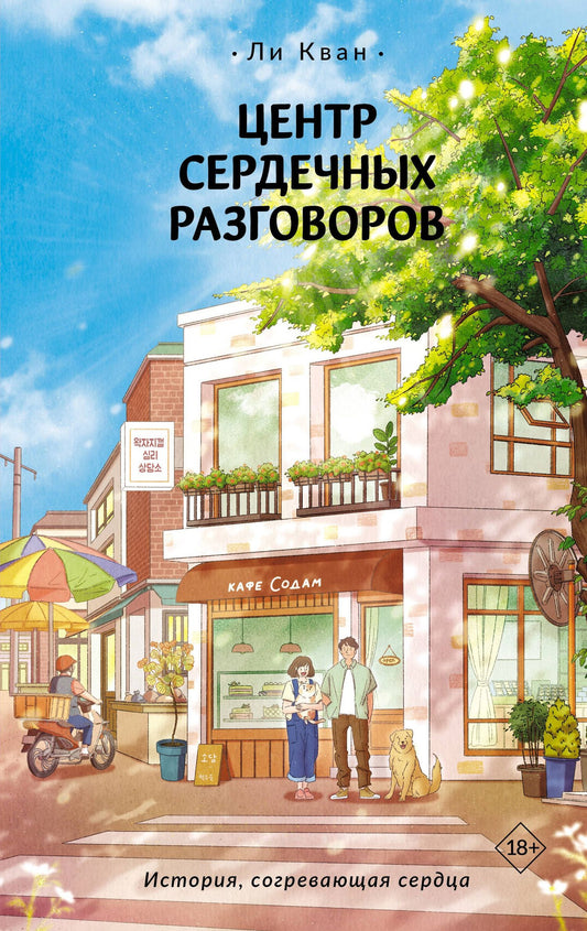 Кван Ли: Центр сердечных разговоров