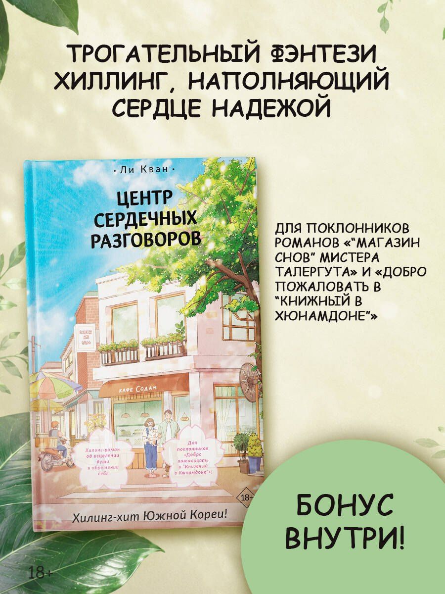 Кван Ли: Центр сердечных разговоров