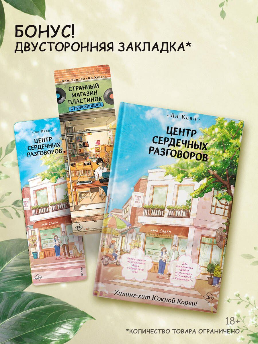 Кван Ли: Центр сердечных разговоров