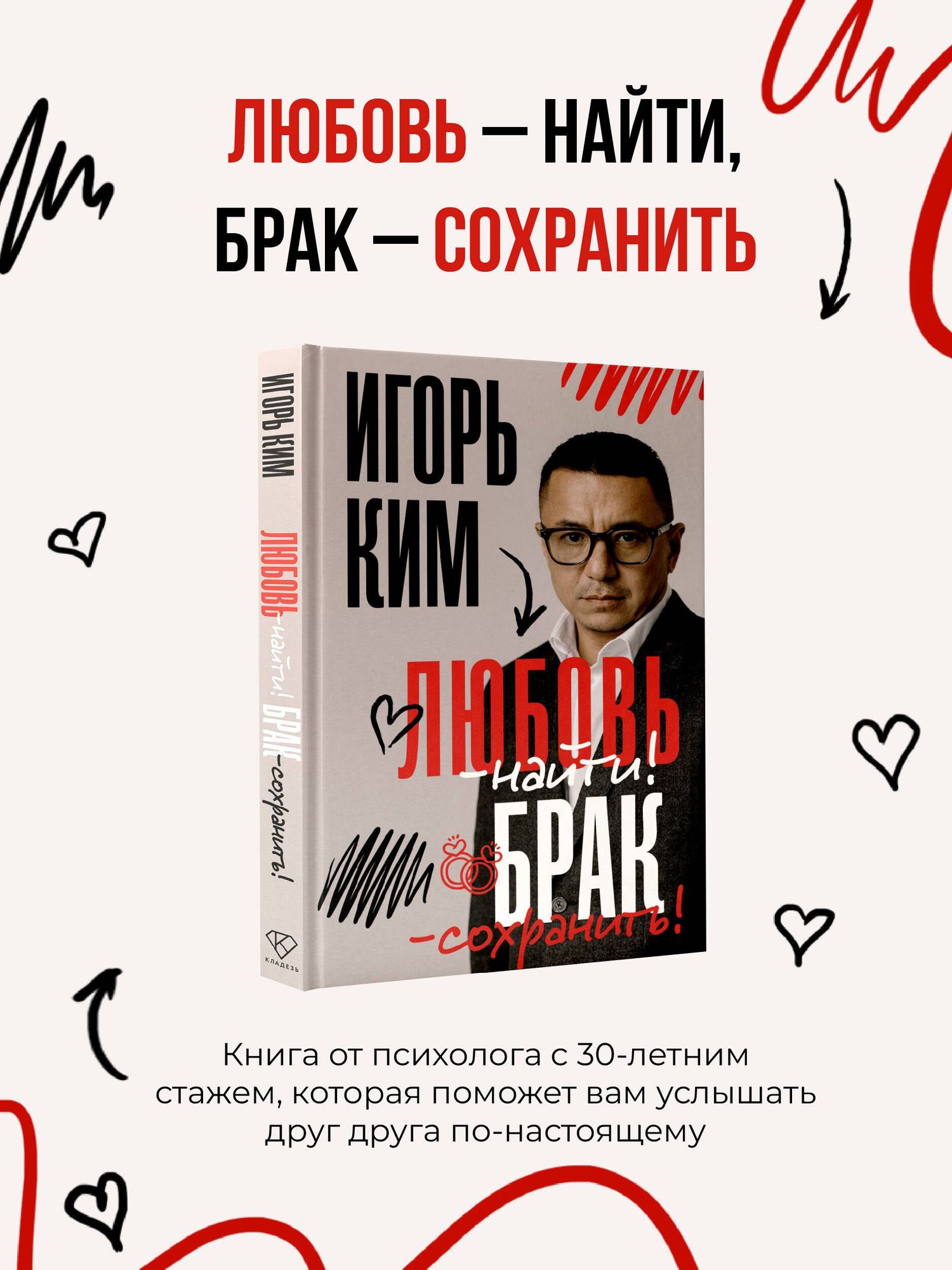 Игорь Ким: Любовь - найти, брак - сохранить